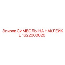 1622000020 СИМВОЛЫ НА НАКЛЕЙКЕ Epiroc