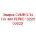 1622000020 СИМВОЛЫ НА НАКЛЕЙКЕ Epiroc