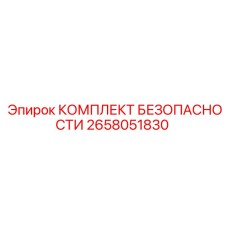 2658051830 КОМПЛЕКТ БЕЗОПАСНОСТИ Epiroc