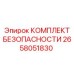 2658051830 КОМПЛЕКТ БЕЗОПАСНОСТИ Epiroc