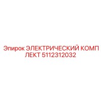 5112312032 ЭЛЕКТРИЧЕСКИЙ КОМПЛЕКТ Epiroc