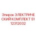 5112312032 ЭЛЕКТРИЧЕСКИЙ КОМПЛЕКТ Epiroc