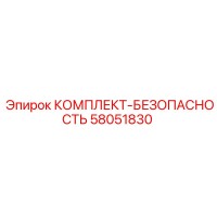 58051830 КОМПЛЕКТ-БЕЗОПАСНОСТЬ Epiroc
