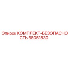 58051830 КОМПЛЕКТ-БЕЗОПАСНОСТЬ Epiroc