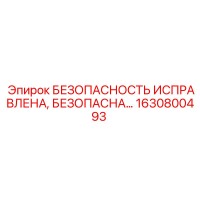 1630800493 БЕЗОПАСНОСТЬ ИСПРАВЛЕНА Epiroc