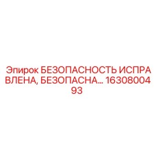 1630800493 БЕЗОПАСНОСТЬ ИСПРАВЛЕНА Epiroc