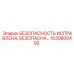 1630800493 БЕЗОПАСНОСТЬ ИСПРАВЛЕНА Epiroc