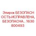 1630800493 БЕЗОПАСНОСТЬ ИСПРАВЛЕНА Epiroc