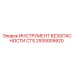 2935009920 ИНСТРУМЕНТ БЕЗОПАСНОСТИ CTS Epiroc