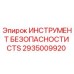 2935009920 ИНСТРУМЕНТ БЕЗОПАСНОСТИ CTS Epiroc