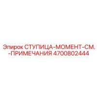 4700802444 Ступица-момент Epiroc