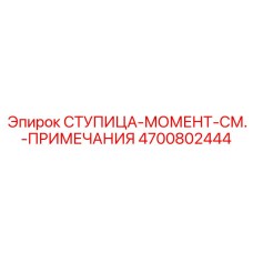 4700802444 Ступица-момент Epiroc