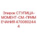 4700802444 Ступица-момент Epiroc