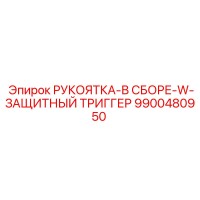 9900480950 РУКОЯТКА-В СБОРЕ-W-ЗАЩИТНЫЙ ТРИГГЕР Epiroc