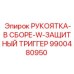 9900480950 РУКОЯТКА-В СБОРЕ-W-ЗАЩИТНЫЙ ТРИГГЕР Epiroc
