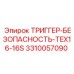 3310057090 ТРИГГЕР-БЕЗОПАСНОСТЬ-TEX16-16S | Epiroc