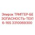 3310069300 ТРИГГЕР-БЕЗОПАСНОСТЬ-TEX16-16S Epiroc