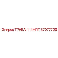 57077729 ТРУБА-1-4НПТ | Epiroc