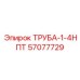 57077729 ТРУБА-1-4НПТ | Epiroc