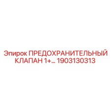 Изображение предохранительного клапана Epiroc 1903130313