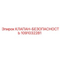1091032281 КЛАПАН-БЕЗОПАСНОСТЬ Epiroc