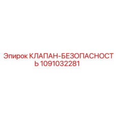 1091032281 КЛАПАН-БЕЗОПАСНОСТЬ Epiroc