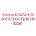 1091032281 КЛАПАН-БЕЗОПАСНОСТЬ Epiroc
