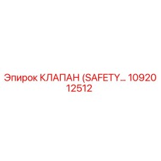 1092012512 КЛАПАН (SAFETY VALVE) Epiroc