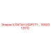 1092012512 КЛАПАН (SAFETY VALVE) Epiroc