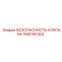 1092161302 БЕЗОПАСНОСТЬ КЛАПАНА Epiroc