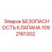 1092161302 БЕЗОПАСНОСТЬ КЛАПАНА Epiroc
