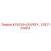 1092161404 КЛАПАН (SAFETY VALVE) Epiroc