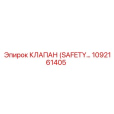1092161405 КЛАПАН (SAFETY VALVE) Epiroc