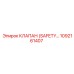 1092161407 КЛАПАН (SAFETY VALVE) Epiroc