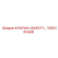 1092161408 КЛАПАН (SAFETY VALVE) Epiroc