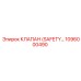 1096000490 КЛАПАН (SAFETY) Epiroc
