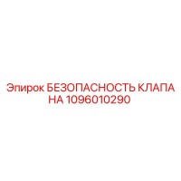 1096010290 БЕЗОПАСНОСТЬ КЛАПАНА Epiroc