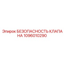 1096010290 БЕЗОПАСНОСТЬ КЛАПАНА Epiroc