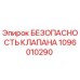 1096010290 БЕЗОПАСНОСТЬ КЛАПАНА Epiroc