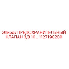 1127190209 ПРЕДОХРАНИТЕЛЬНЫЙ КЛАПАН 3/8 10… Epiroc