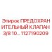 1127190209 ПРЕДОХРАНИТЕЛЬНЫЙ КЛАПАН 3/8 10… Epiroc