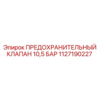 1127190227 ПРЕДОХРАНИТЕЛЬНЫЙ КЛАПАН 10,5 БАР Epiroc