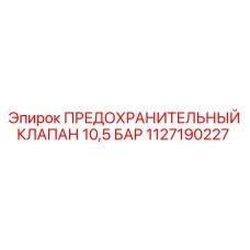 1127190227 ПРЕДОХРАНИТЕЛЬНЫЙ КЛАПАН 10,5 БАР Epiroc