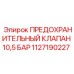 1127190227 ПРЕДОХРАНИТЕЛЬНЫЙ КЛАПАН 10,5 БАР Epiroc