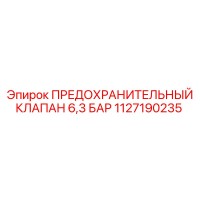 1127190235 ПРЕДОХРАНИТЕЛЬНЫЙ КЛАПАН 6,3 БАР Epiroc