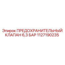 1127190235 ПРЕДОХРАНИТЕЛЬНЫЙ КЛАПАН 6,3 БАР Epiroc