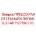 1127190235 ПРЕДОХРАНИТЕЛЬНЫЙ КЛАПАН 6,3 БАР Epiroc