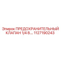 1127190243 ПРЕДОХРАНИТЕЛЬНЫЙ КЛАПАН 1/4 8.… Epiroc