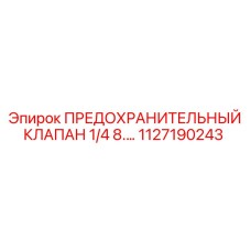 1127190243 ПРЕДОХРАНИТЕЛЬНЫЙ КЛАПАН 1/4 8.… Epiroc