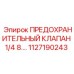 1127190243 ПРЕДОХРАНИТЕЛЬНЫЙ КЛАПАН 1/4 8.… Epiroc